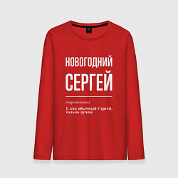 Мужской лонгслив Новогодний Сергей