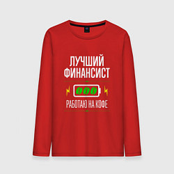 Лонгслив хлопковый мужской Лучший финансист, работаю на кофе, цвет: красный