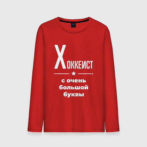 Мужской лонгслив Хоккеист с очень большой буквы / Красный – фото 1