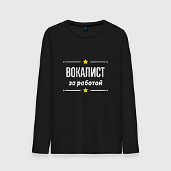 Лонгслив хлопковый мужской Вокалист за работой, цвет: черный