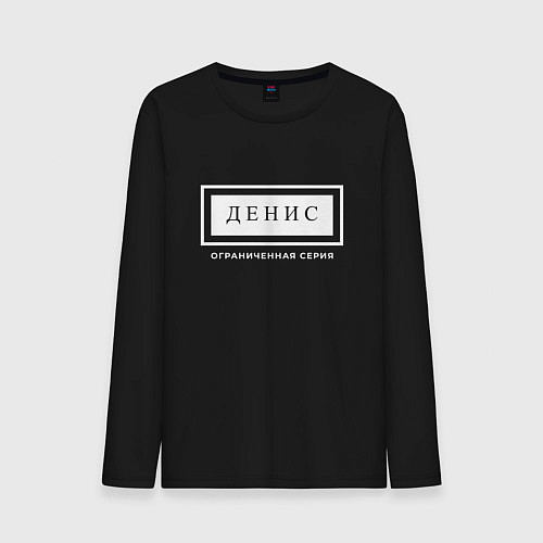 Мужской лонгслив Имя Денис: ограниченная серия / Черный – фото 1