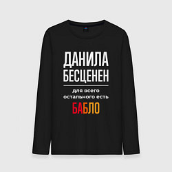 Лонгслив хлопковый мужской Данила бесценен, для всего остального есть деньги, цвет: черный