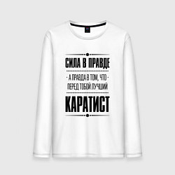 Лонгслив хлопковый мужской Каратист - сила в правде, цвет: белый