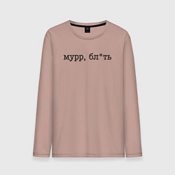 Лонгслив хлопковый мужской Мурр, бл*ть - нецензурная лексика, цвет: пыльно-розовый