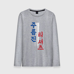 Мужской лонгслив Корейские иероглифы: мятая футболка