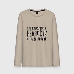 Лонгслив хлопковый мужской Я не плачу, это бедность, цвет: миндальный