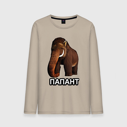Мужской лонгслив Мамонт папант / Миндальный – фото 1