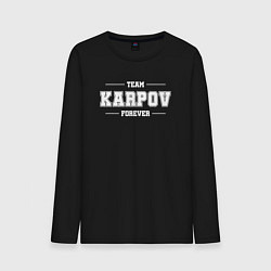 Мужской лонгслив Team Karpov forever - фамилия на латинице