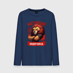 Мужской лонгслив Царь лев настоящий мужчина