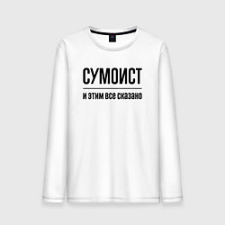 Лонгслив хлопковый мужской Сумоист - и этим все сказано, цвет: белый
