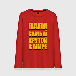 Мужской лонгслив Папа самый крутой в мире