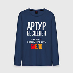 Лонгслив хлопковый мужской Артур бесценен, для всего остального есть деньги, цвет: тёмно-синий
