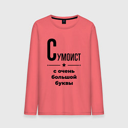 Лонгслив хлопковый мужской Сумоист - с очень большой буквы, цвет: коралловый