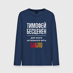 Мужской лонгслив Тимофей бесценен, для всего остального есть деньги