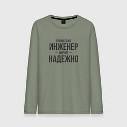 Лонгслив хлопковый мужской Инженер звучит надежно, цвет: авокадо