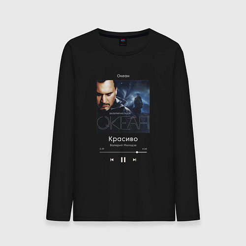 Мужской лонгслив Валерий Меладзе Красиво / Черный – фото 1