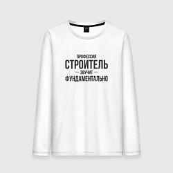Мужской лонгслив Строитель звучит фундаментально