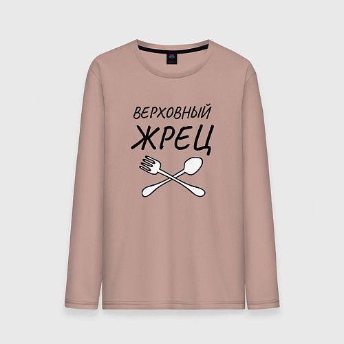 Мужской лонгслив Верховный жрец с вилками ложками / Пыльно-розовый – фото 1