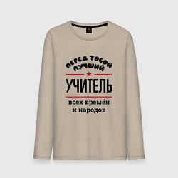 Лонгслив хлопковый мужской Перед тобой лучший учитель - всех времён и народов, цвет: миндальный