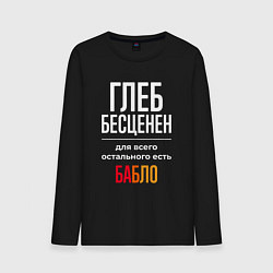 Лонгслив хлопковый мужской Глеб бесценен, для всего остального есть деньги, цвет: черный