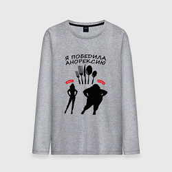 Лонгслив хлопковый мужской Победа над анорексией, цвет: меланж