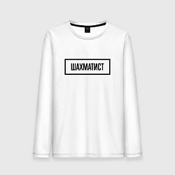 Мужской лонгслив Шахматист табличка