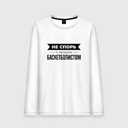 Лонгслив хлопковый мужской Не спорь с баскетболистом, цвет: белый