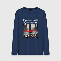 Лонгслив хлопковый мужской Маршрут - Последний Критерий, цвет: тёмно-синий