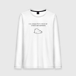 Лонгслив хлопковый мужской Ленивый мишка, цвет: белый