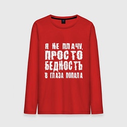 Лонгслив хлопковый мужской Просто бедность в глаза попала, цвет: красный