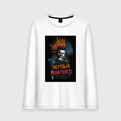 Мужской лонгслив Мертвый анархист панк