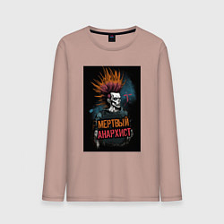 Лонгслив хлопковый мужской Мертвый анархист панк, цвет: пыльно-розовый