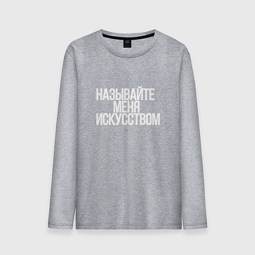 Мужской лонгслив Называйте меня искусством / Меланж – фото 1
