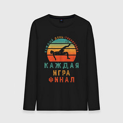 Мужской лонгслив Футбол навсегда