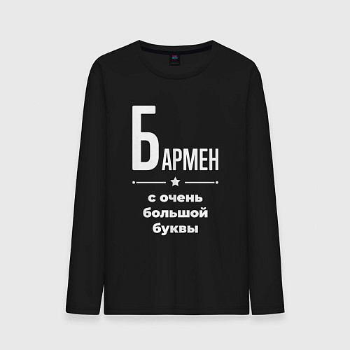 Мужской лонгслив Бармен с очень большой буквы / Черный – фото 1