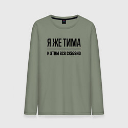 Лонгслив хлопковый мужской Я же Тима - и этим всё сказано, цвет: авокадо