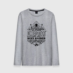 Лонгслив хлопковый мужской Лучший диетолог, цвет: меланж