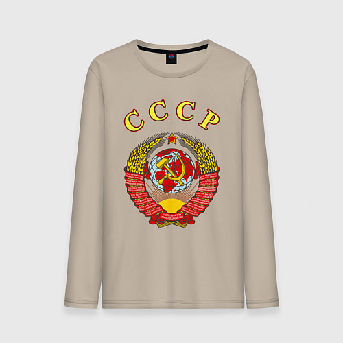 Мужской лонгслив CCCР Пролетарии / Миндальный – фото 1