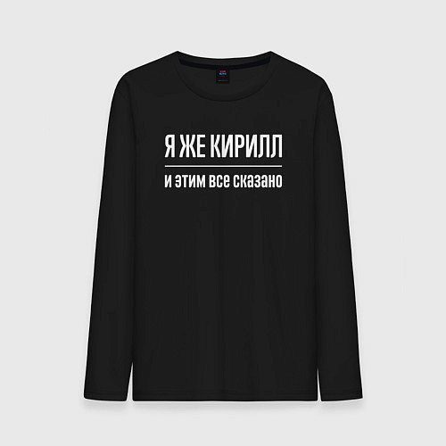 Мужской лонгслив Я же Кирилл и этим всё сказано / Черный – фото 1