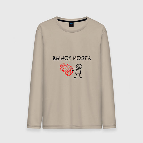 Мужской лонгслив Вынос мозга со стикменем / Миндальный – фото 1