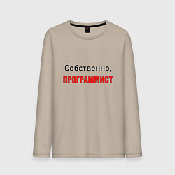 Лонгслив хлопковый мужской Собственно, программист, цвет: миндальный
