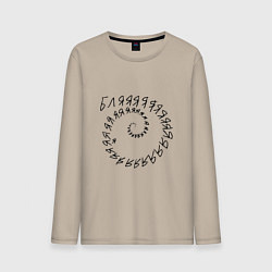 Лонгслив хлопковый мужской Крепкое словцо - русский мат, цвет: миндальный