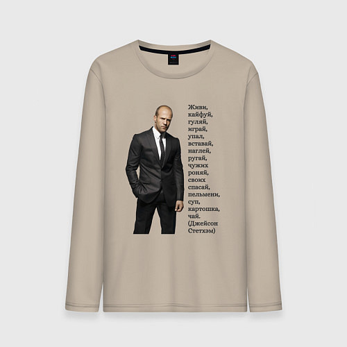 Мужской лонгслив Джейсон Стетхэм - афоризмы / Миндальный – фото 1