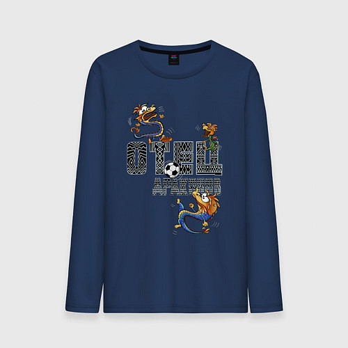 Мужской лонгслив Отец драконов / Тёмно-синий – фото 1