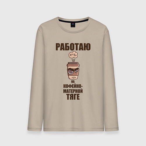 Мужской лонгслив Работаю на кофейно-матерной тяге / Миндальный – фото 1