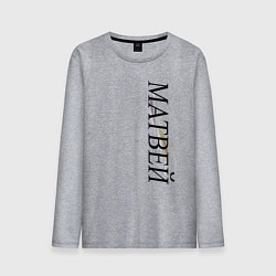 Лонгслив хлопковый мужской Имя Матвей, цвет: меланж