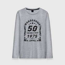 Лонгслив хлопковый мужской 50 юбилей 1974, цвет: меланж