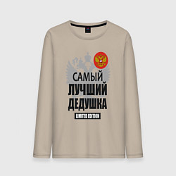 Лонгслив хлопковый мужской Дедушка лимитированная серия, цвет: миндальный
