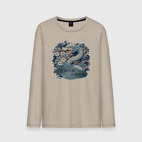 Мужской лонгслив Дракон путешествие в счастливый мир / Миндальный – фото 1