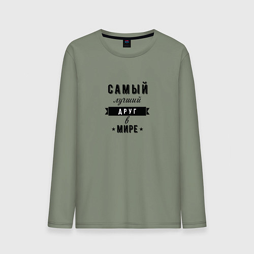 Мужской лонгслив Самый лучший друг в мире / Авокадо – фото 1